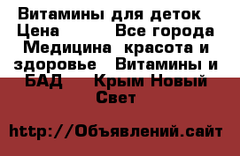 Витамины для деток › Цена ­ 920 - Все города Медицина, красота и здоровье » Витамины и БАД   . Крым,Новый Свет